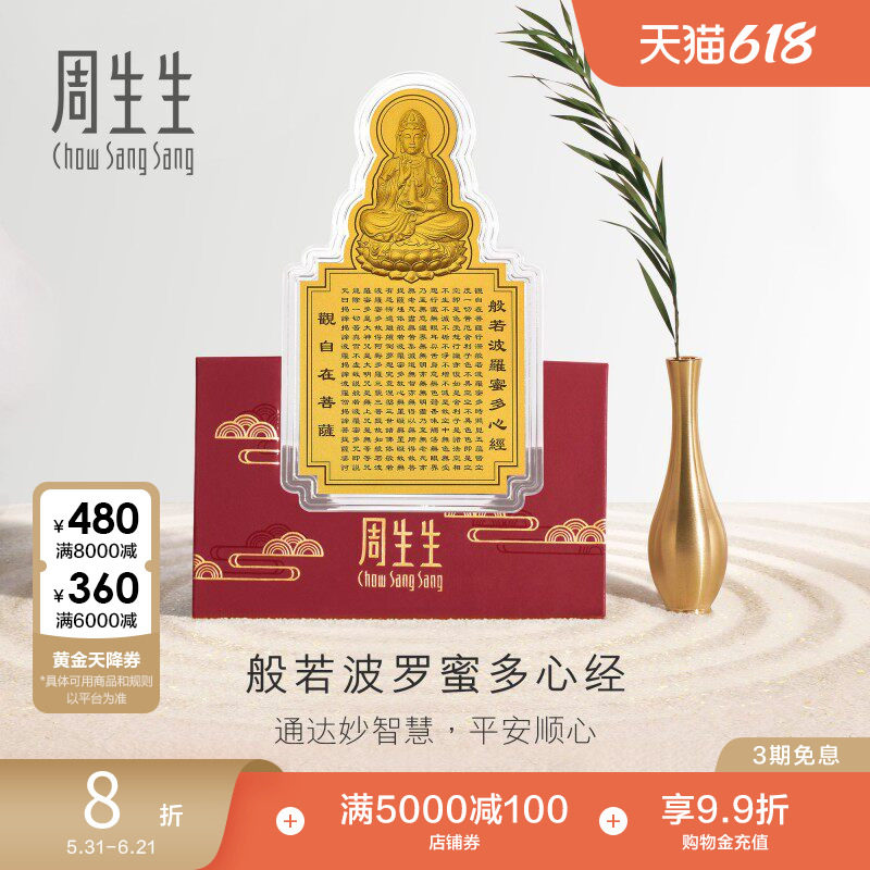 周生生文化祝福足金黄金观音心经经文金片贺岁93503D