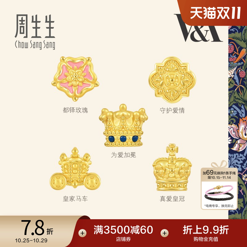 周生生V&A在逃公主皇冠/都铎玫瑰徽章黄金转运珠足金串珠