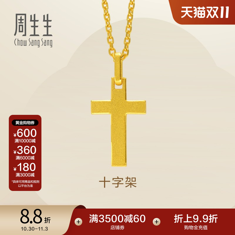 周生生黄金足金十字架计价项链