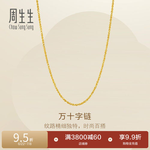 周生生Essence永系列爆闪黄金足金万十字项链素链95871N