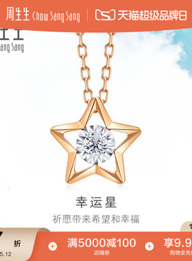520礼物周生生Daily Luxe炫幻五角星钻石项链K金套链93974N