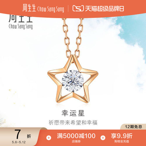 18k五角星钻石项链周生生