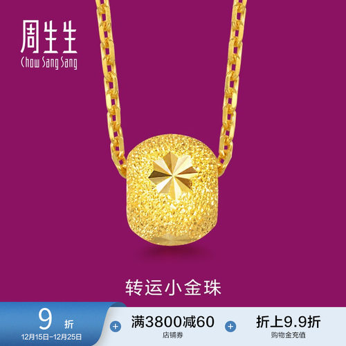 周生生黄金转运珠吊坠计价