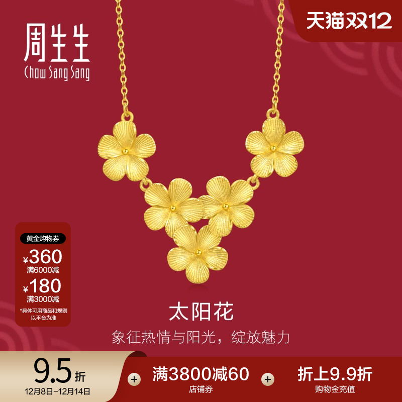 周生生婚嫁珠宝生生有囍足金太阳花黄金项链结婚三金95303N