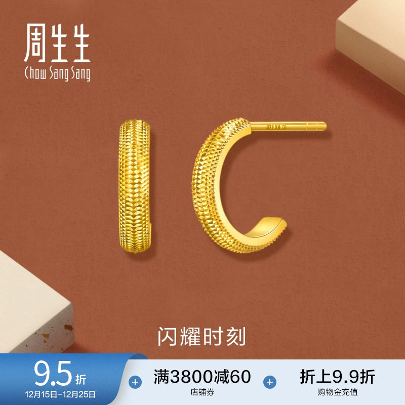 圣诞周生生珠宝首饰永系列闪耀时刻爆闪足金黄金耳钉95729E计价