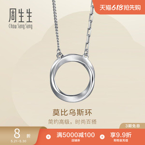周生生Essence永系列莫比乌斯环Pt950铂金项链套链96367N定价
