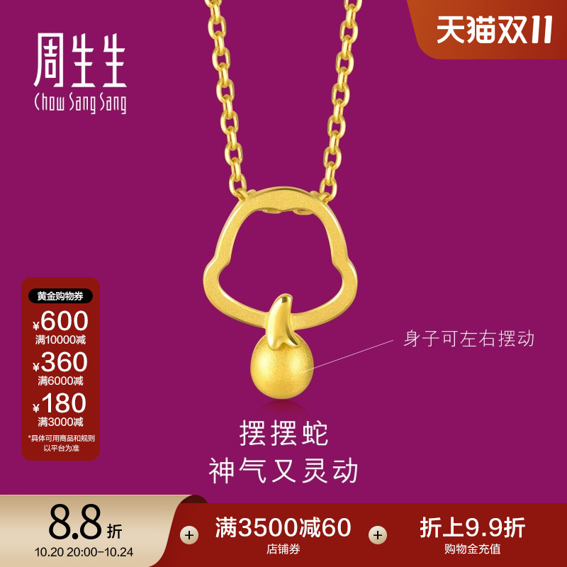 周生生黄金十二生肖蛇吊坠