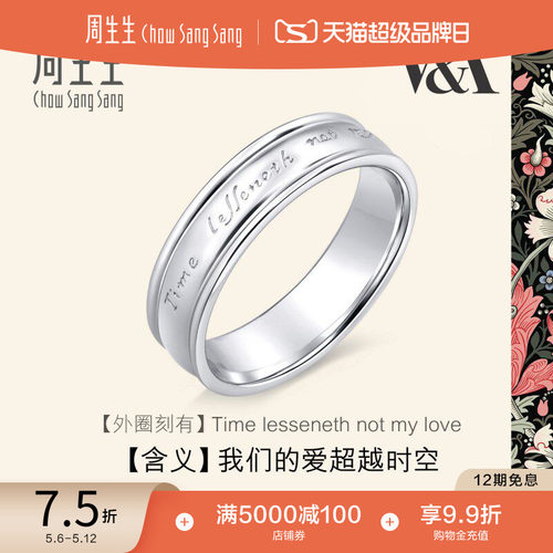 周生生V&A博物馆Pt950铂金戒指