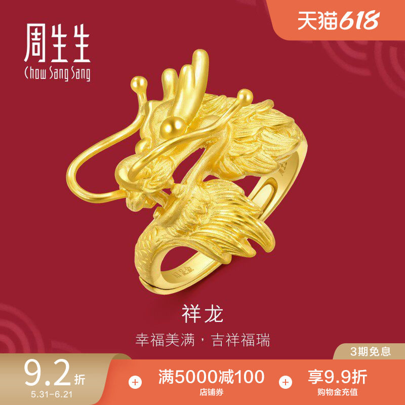 周生生足金生生有囍龙戒指黄金婚嫁结婚礼物男戒开口戒86365R