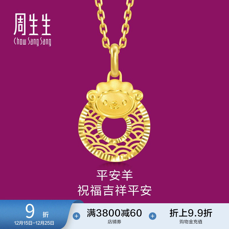 圣诞礼物周生生足金生生有礼十二生肖羊平安扣黄金吊坠挂坠94416P