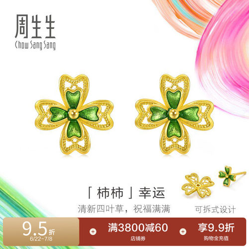 周生生微糖系列柿柿幸运足金四叶草黄金耳钉可分拆佩戴耳饰95579E