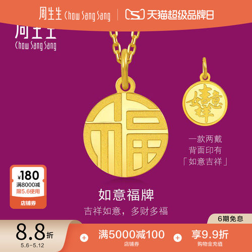 周生生福牌黄金吊坠生生有礼福字吉祥如意足金挂坠93779P