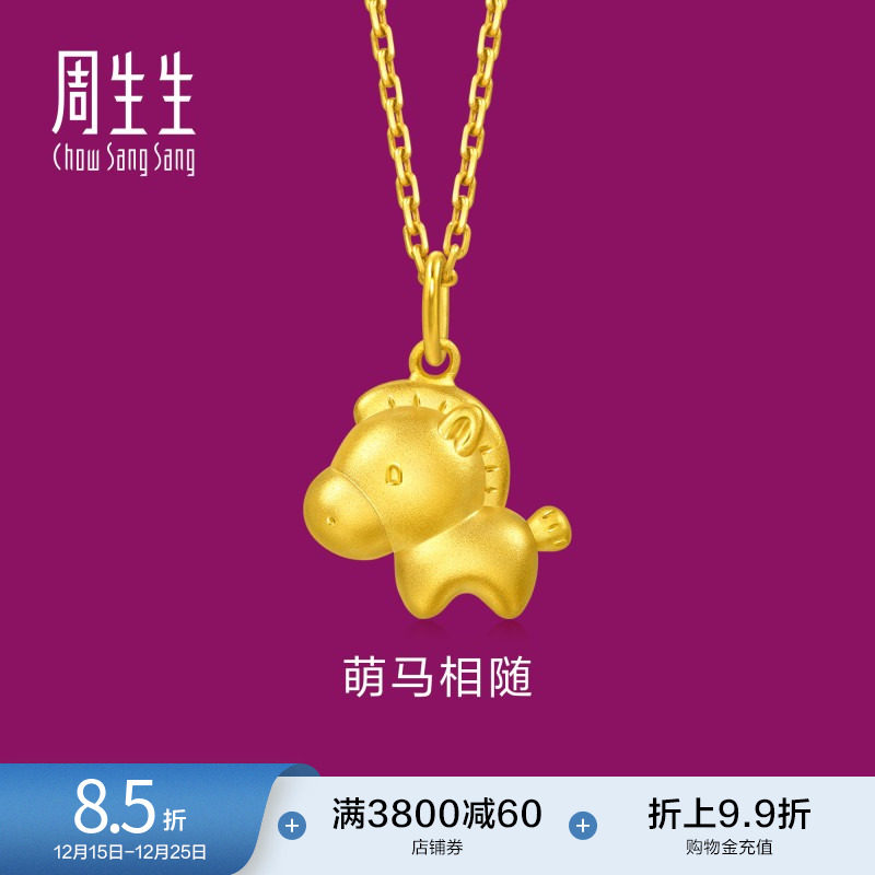 圣诞礼物周生生萌马黄金吊坠生生有礼足金马年生肖马项坠96094P