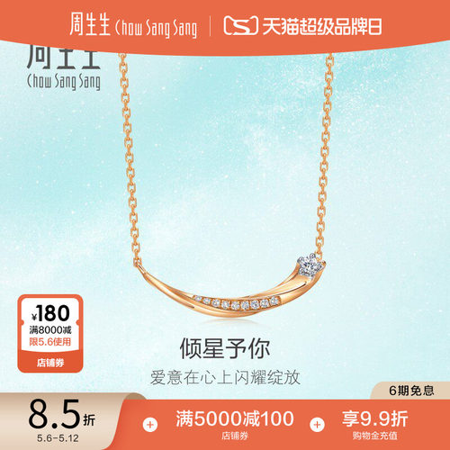 周生生倾星系列18K金钻石项链