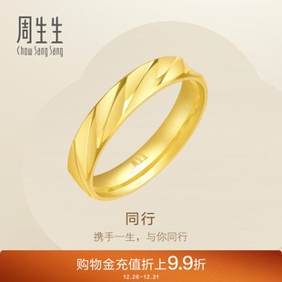 周生生黄金足金戒指结婚送礼情侣对戒男女款 金戒指78208R
