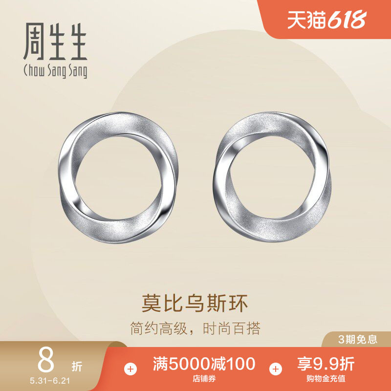 周生生Essence永系列莫比乌斯环Pt950铂金耳钉耳饰96367E定价