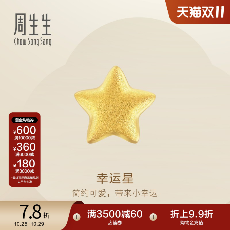周生生幸运星黄金单只耳钉