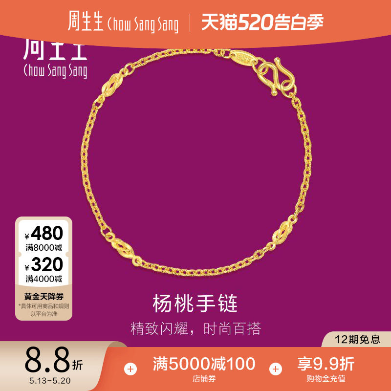 520礼物周生生黄金足金首饰花十字间杨桃手链黄金手链31745B