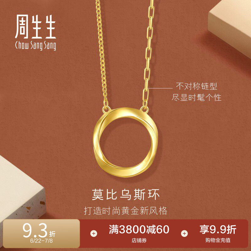 周生生永系列莫比乌斯环足金5G黄金项链亮面颈链93863N