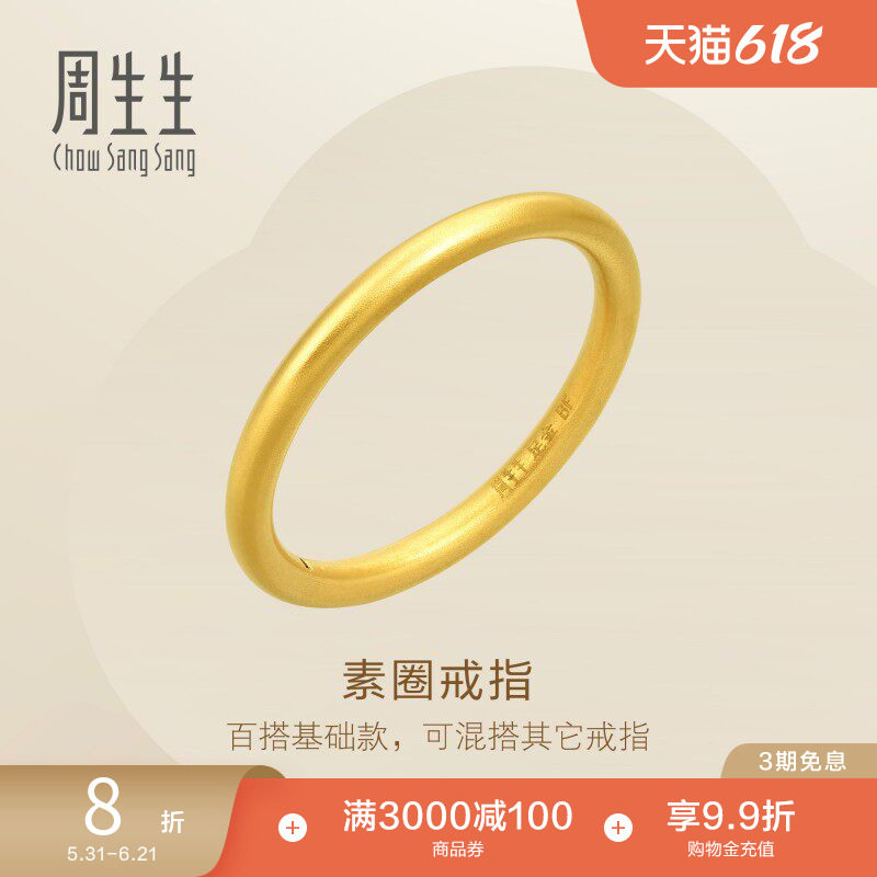 周生生足金素圈戒指黄金素金女士小尾戒情侣对戒92293R