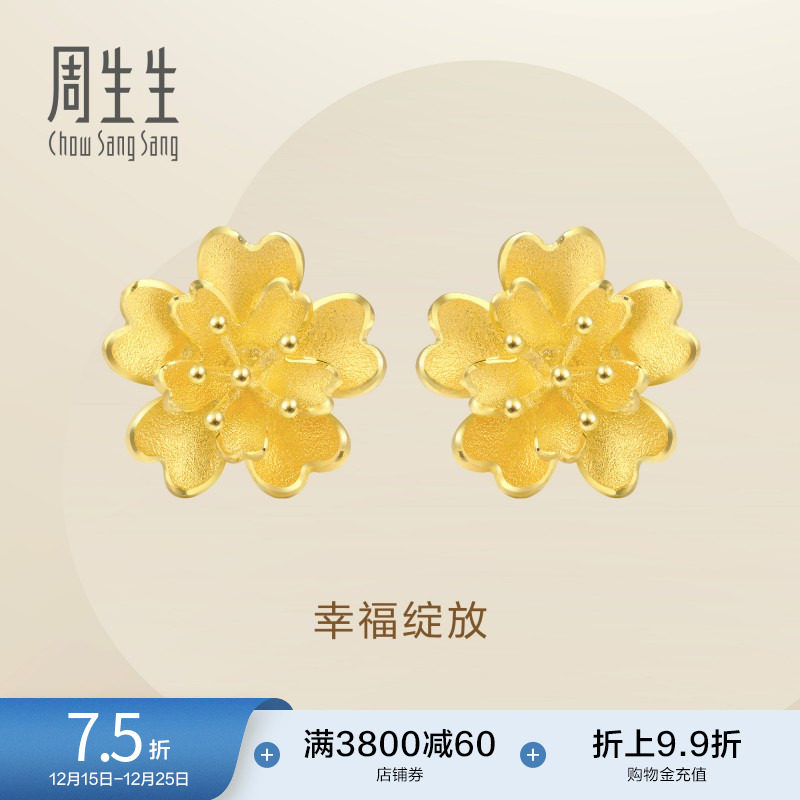 圣诞礼物周生生珠宝首饰足金花卉耳钉黄金耳环耳饰83686E定价