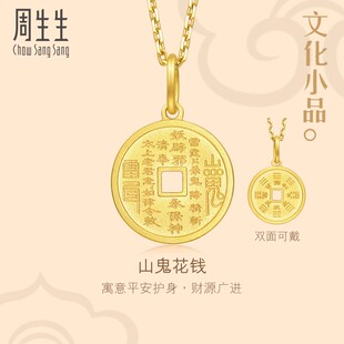 周生生文化祝福文化小品山鬼花钱黄金足金吊坠94651P 母亲节礼物