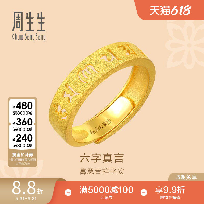 周生生黄金文化祝福六字真言戒指足金开口戒指女90212R