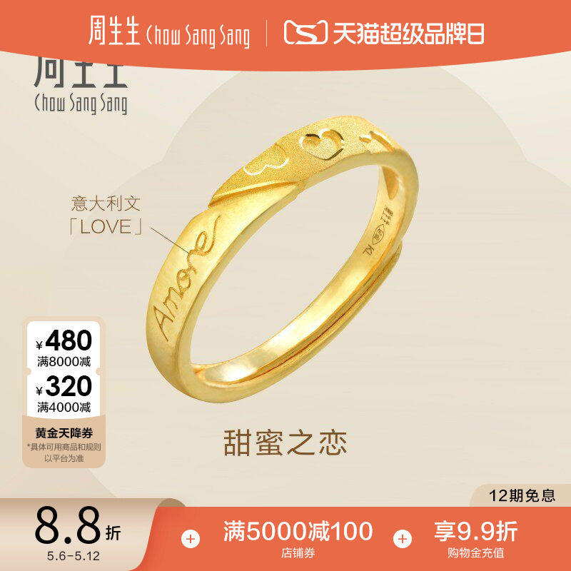 母亲节礼物周生生Amore甜蜜之恋黄金戒指心形开口戒78036R计价