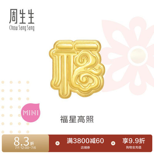 周生生Charme宝贝祥瑞祝福福字足金转运珠黄金93736C