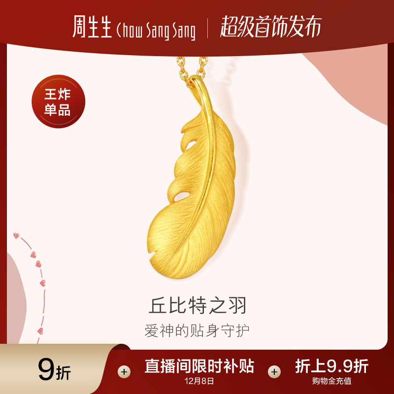 周生生羽毛吊坠爱情密语女挂坠