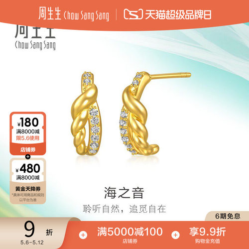 周生生追风系列足金镶嵌钻石海之音耳钉黄金耳饰礼物96346E