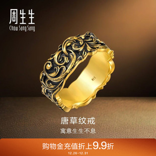 周生生黄金足金NOIR酷黑系列唐草纹情侣戒指男士 95236R