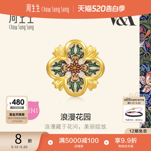 520礼物周生生黄金足金串珠V&A馆藏自然浪漫花园转运珠94302C