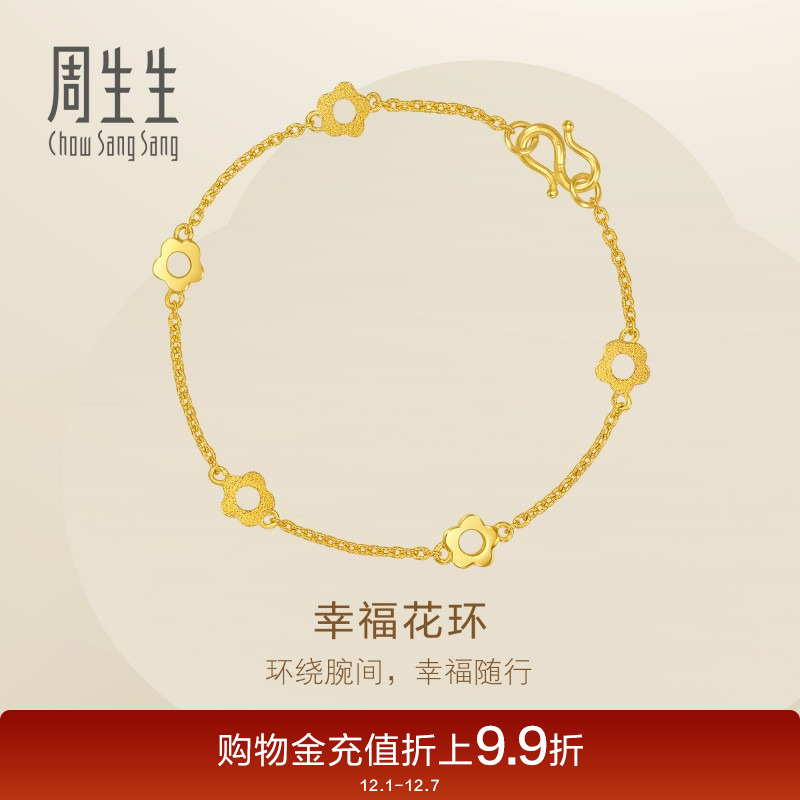 周生生黄金闪砂梅花幸运花环手链