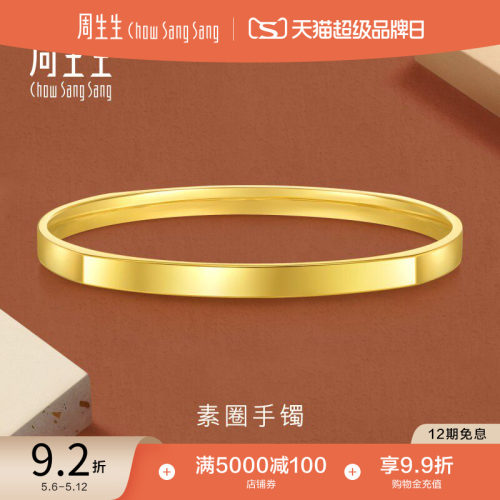 520礼物周生生永系列黄金镯子光面素圈5G黄金手镯金饰93721K