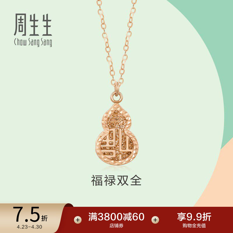 周生生18K玫瑰金福禄葫芦项链福字吊坠女款挂坠珠宝首饰92528N