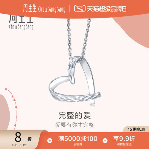 周生生Pt950铂金爱心吊坠