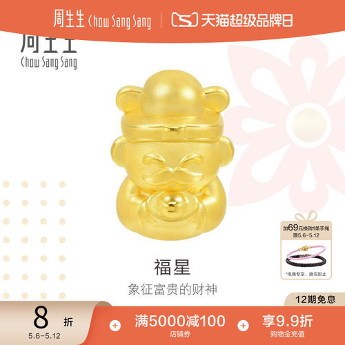周生生黄金福星财神转运珠