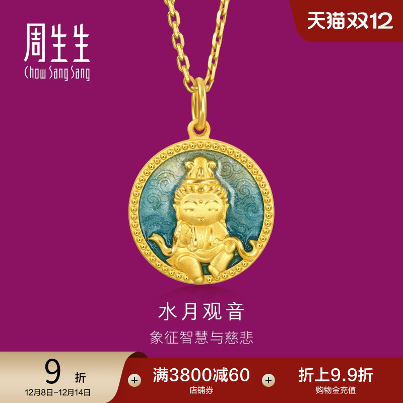 圣诞礼物周生生足金生生有礼水月观音黄金吊坠送长辈94959P计价