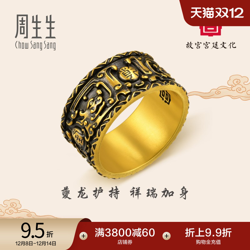 圣诞周生生黄金足金故宫宫廷文化犀角嵌金银丝夔纹扳指戒指92895R