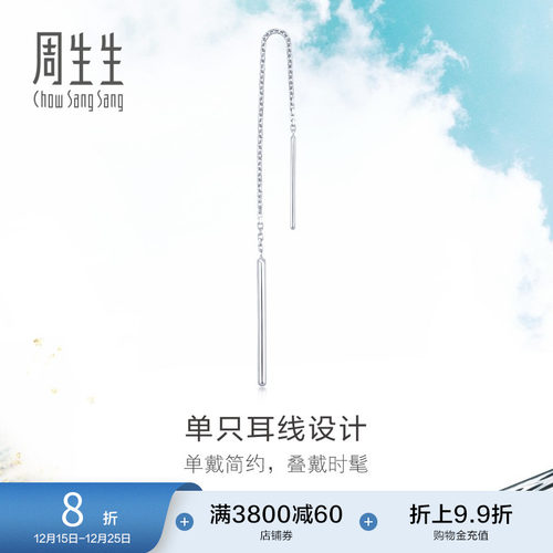 周生生Pt950铂金单边耳线