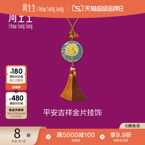 母亲节礼物周生生黄金足金生生有礼平安吉祥金片挂饰挂件96410D