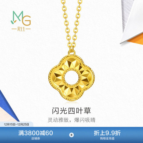 圣诞礼物周生生流光系列闪光四叶草黄金项链足金套链96230N计价