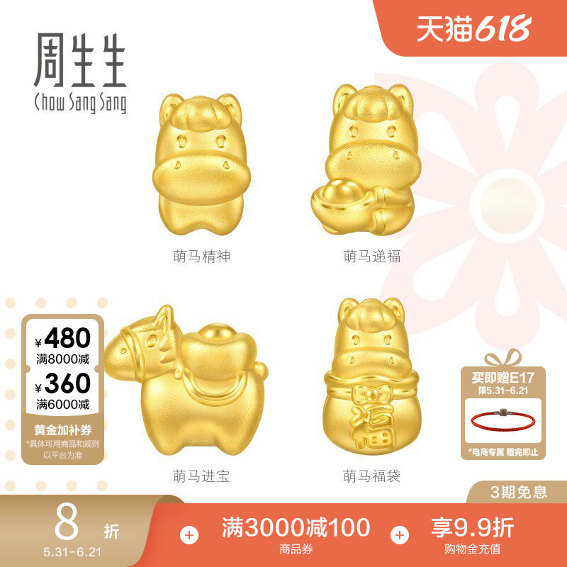 周生生Charme宝贝祥瑞祝福足金福袋马串珠生肖马黄金转运珠