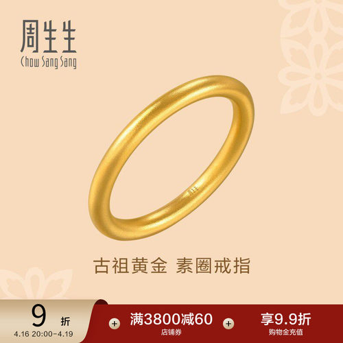 周生生古法黄金戒指东方古祖素圈足金戒指对戒94642R