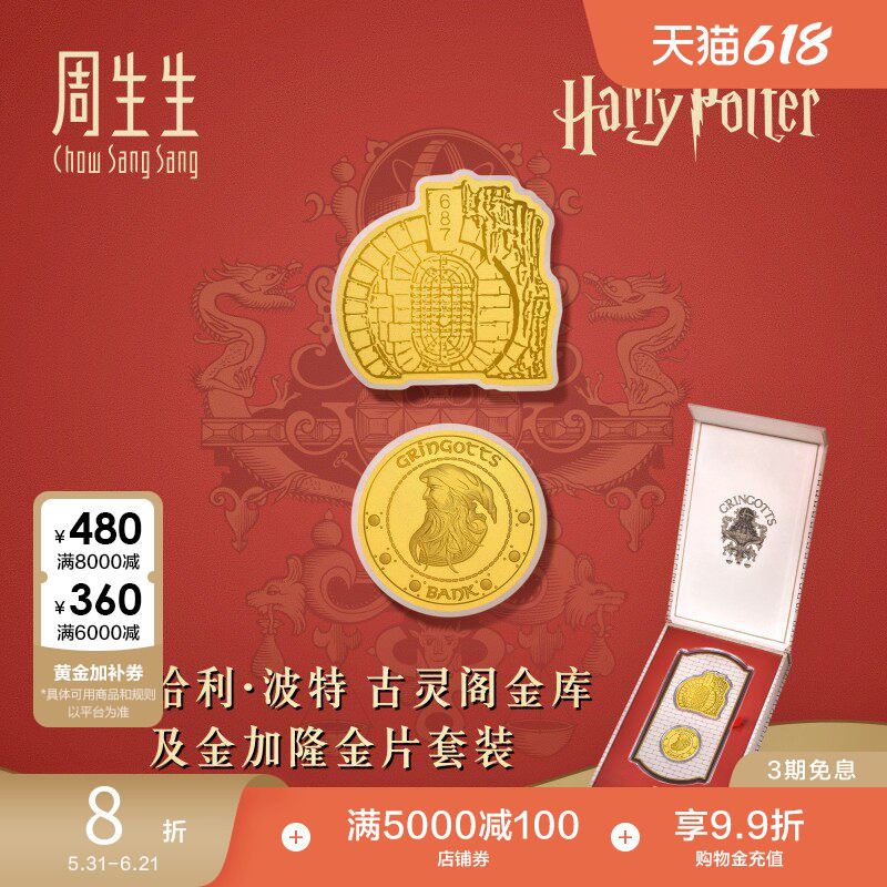 周生生哈利&middot;波特黄金足金古灵阁金库及金加隆金片套裝96075D
