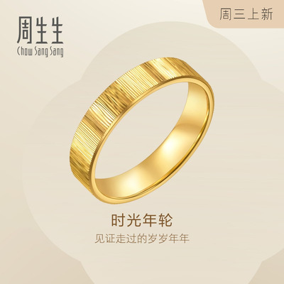 周生生Essence永系列时光年轮足金戒指黄金对戒男款96048R计价