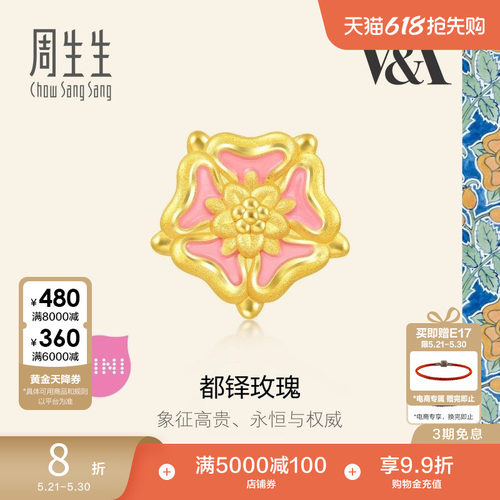 周生生V&A博物馆都铎玫瑰徽章黄金转运珠足金串珠93020C