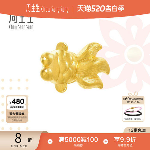 周生生黄金串珠金鱼转运珠