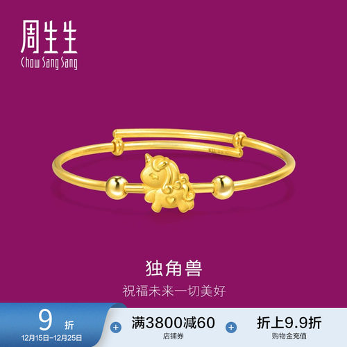 周生生黄金足金独角兽小手镯